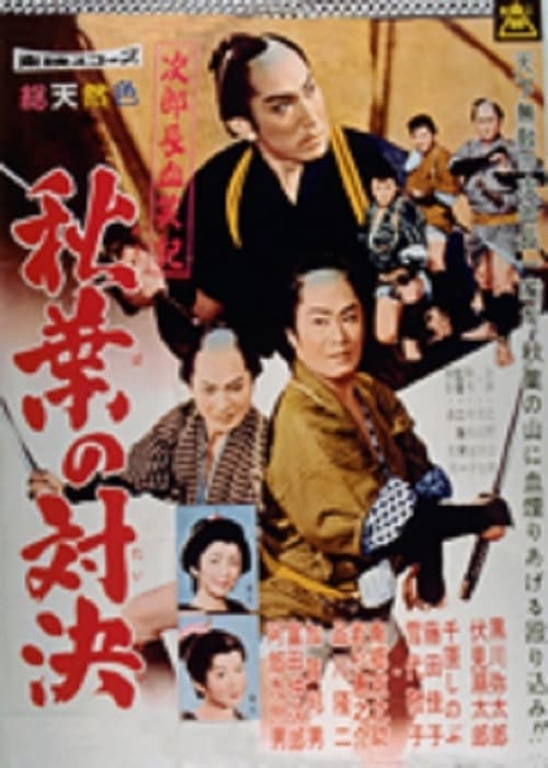 次郎長血笑記・秋葉の対決 poster