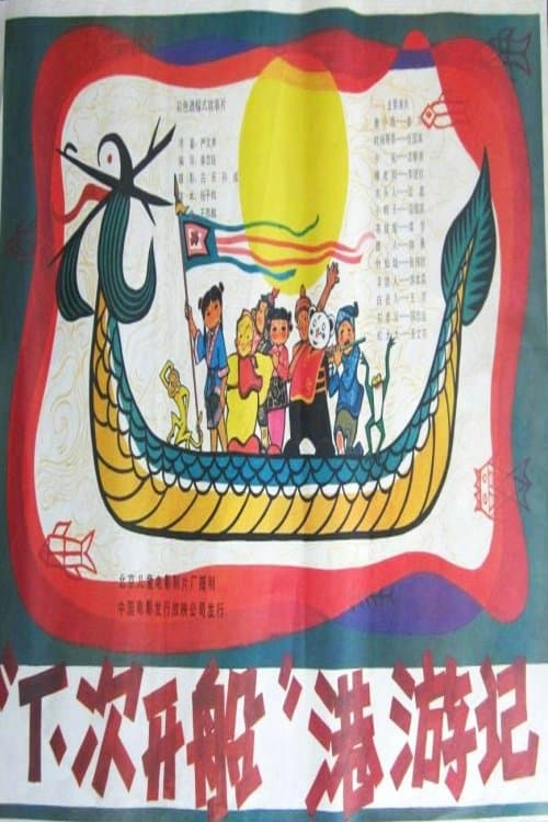 “下次开船”港游记 poster