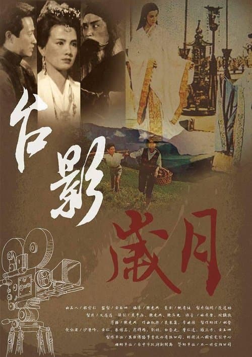 台影歲月 poster