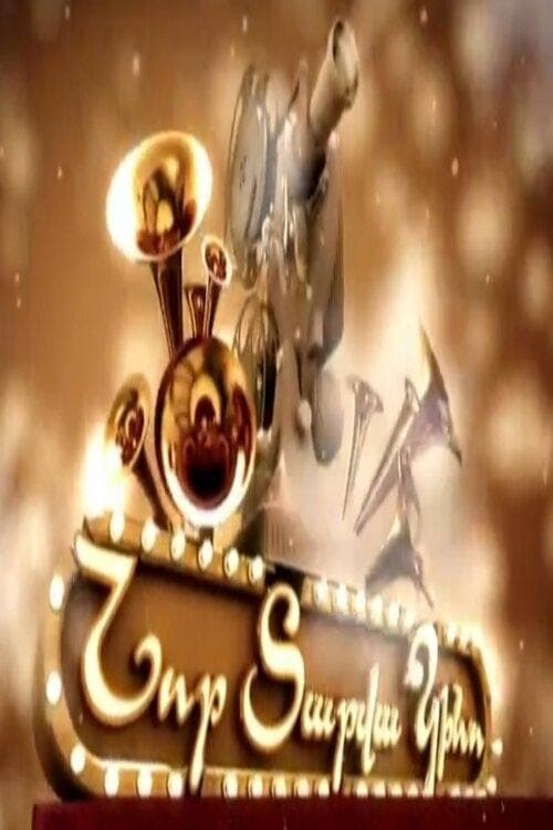 Նոր Տարվա Կինո poster