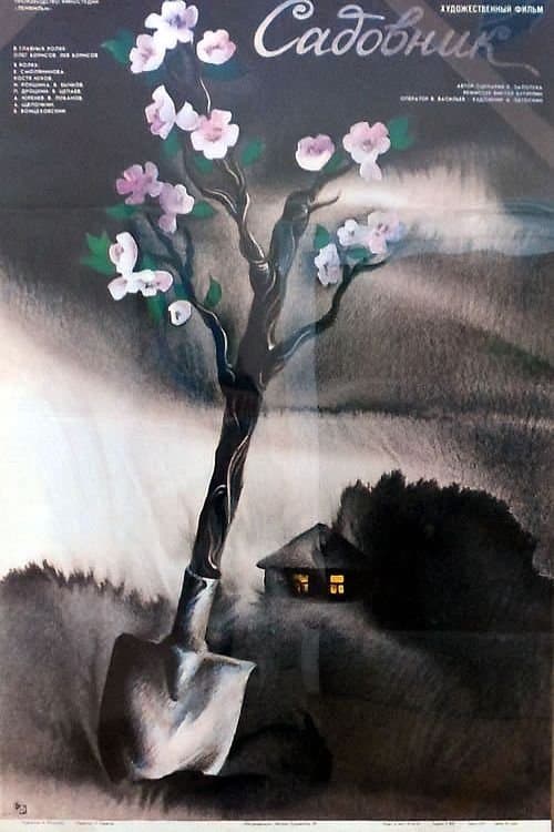Садовник poster
