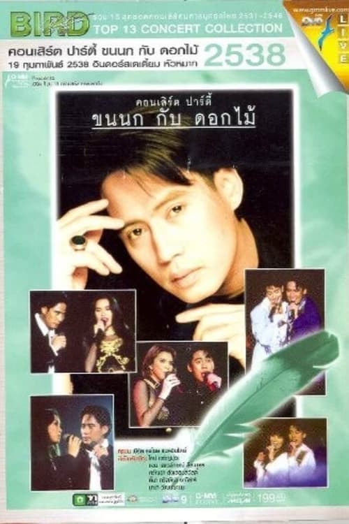 เบิร์ด ธงไชย คอนเสิร์ต ขนนกกับดอกไม้ #1/2538 ปาร์ตี้ ขนนก กับ ดอกไม้ poster