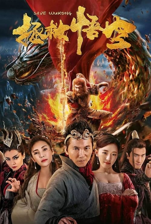 拯救悟空 poster