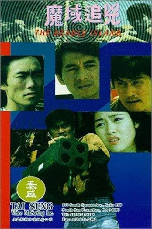魔域追兇 poster