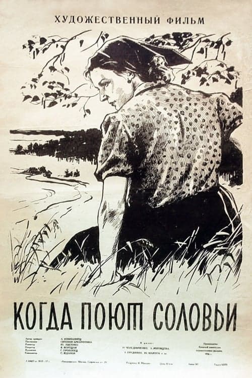 Когда поют соловьи poster