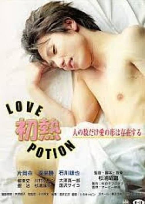初熱 Ｌｏｖｅ Ｐｏｔｉｏｎ poster