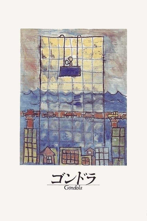 ゴンドラ poster