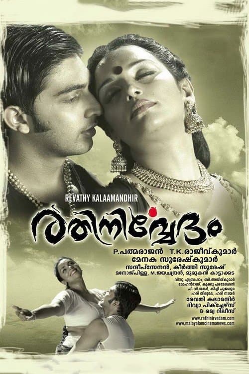 രതിനിര്‍വേദം poster