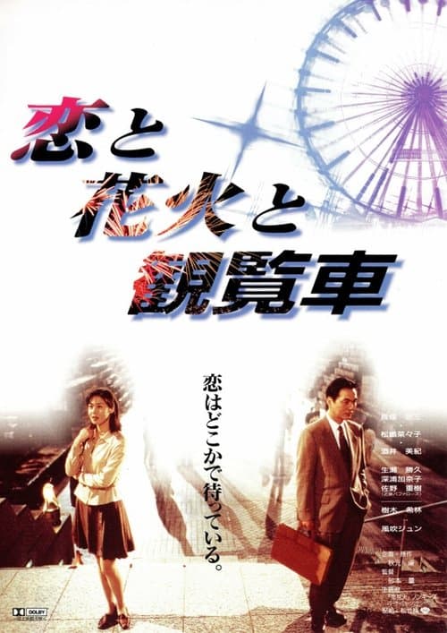 恋と花火と観覧車 poster
