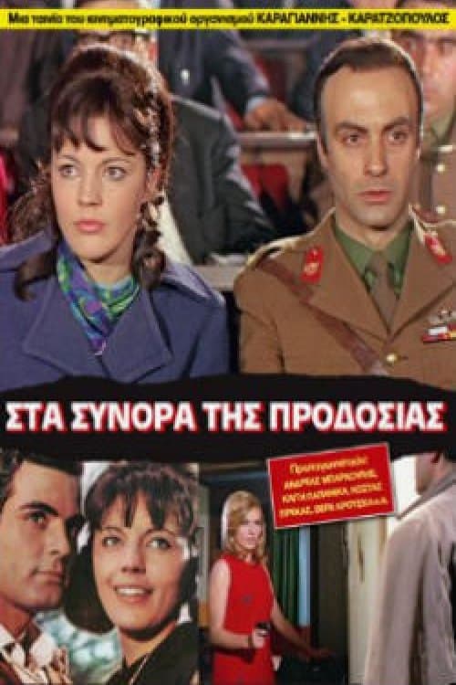 Στα σύνορα της προδοσίας poster