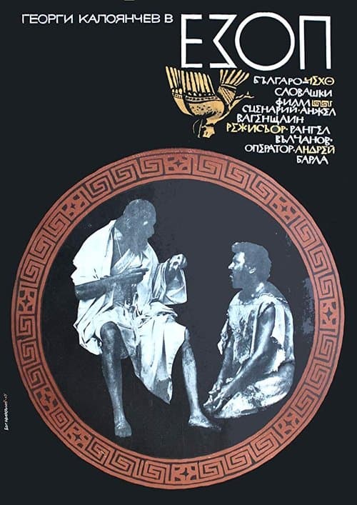 Езоп poster