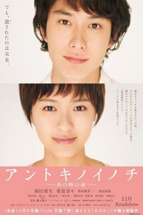 アントキノイノチ poster