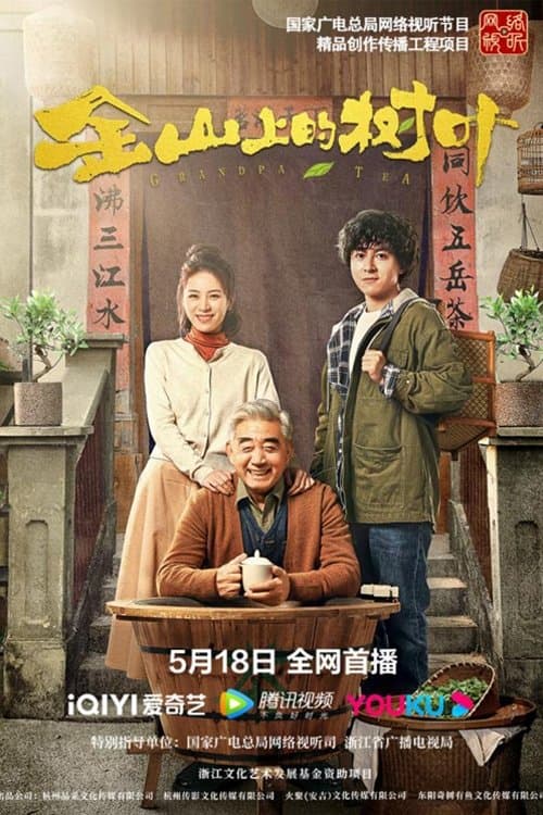 金山上的树叶 poster