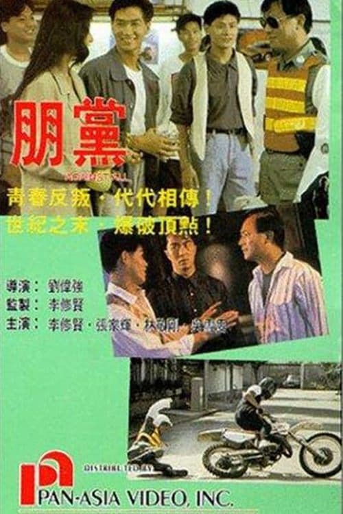 鐵血騎警II：朋黨 poster