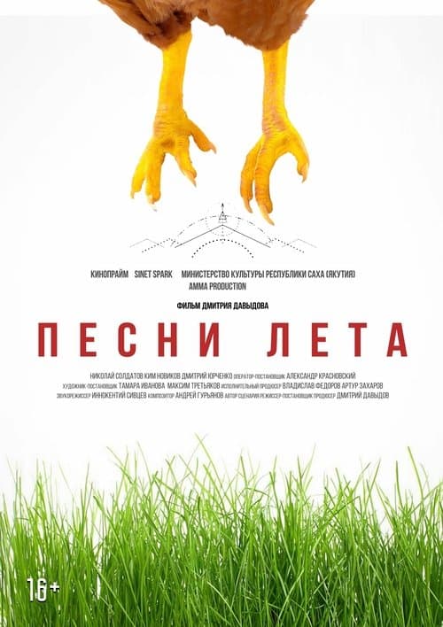 Песни лета poster