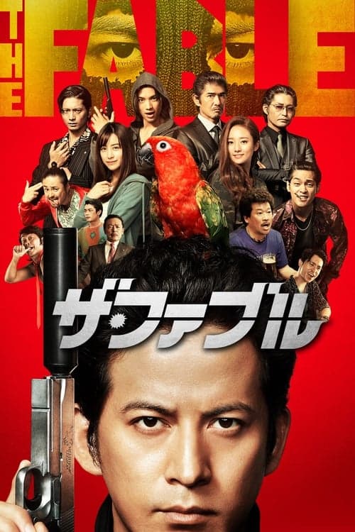 ザ・ファブル poster