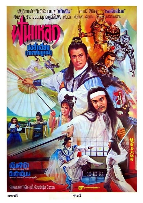 楚留香與胡鐵花 poster
