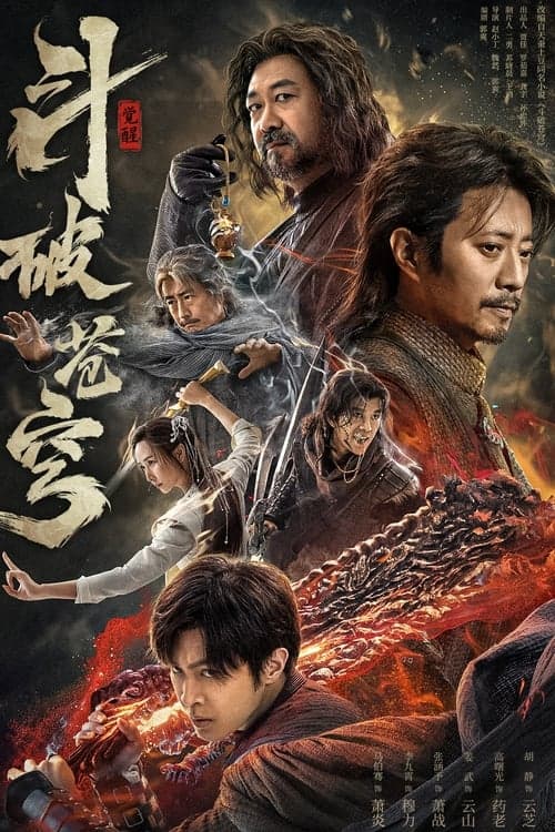 斗破苍穹1：觉醒 poster