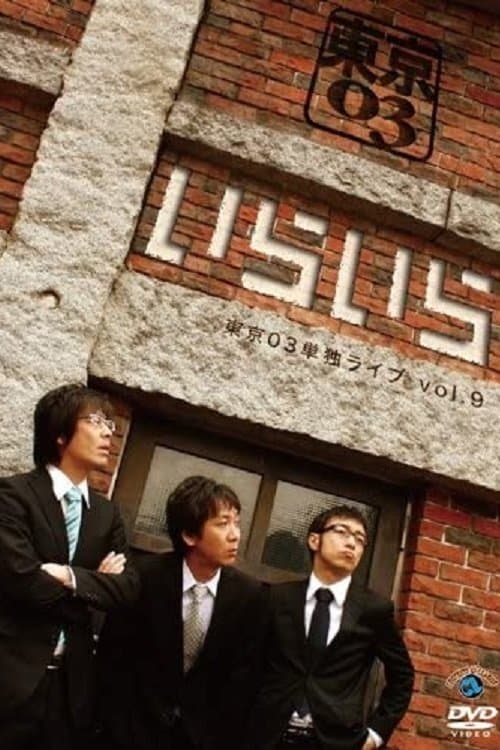 第9回東京03単独ライブ「いらいら」 poster