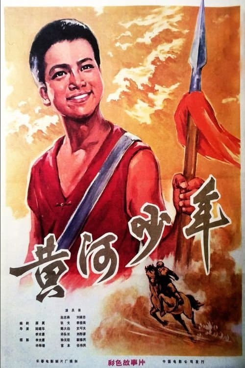 黄河少年 poster