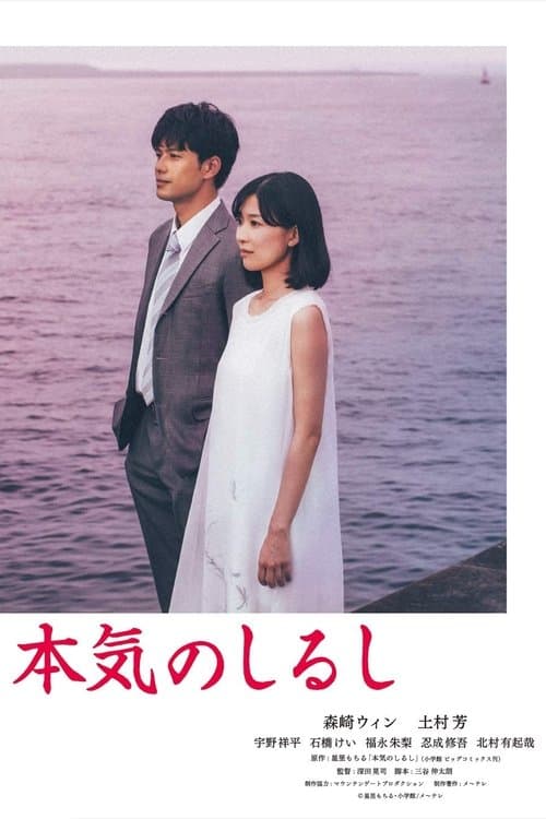 本気のしるし poster