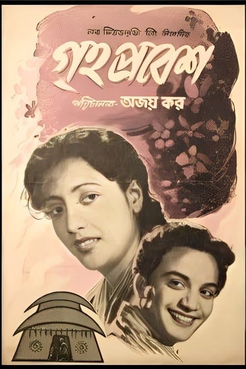 গৃহপ্রবেশ poster
