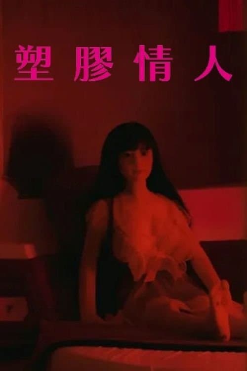 塑膠情人 poster