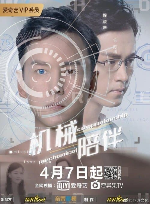 机械陪伴 poster