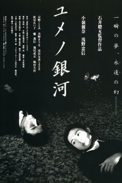 ユメノ銀河 poster