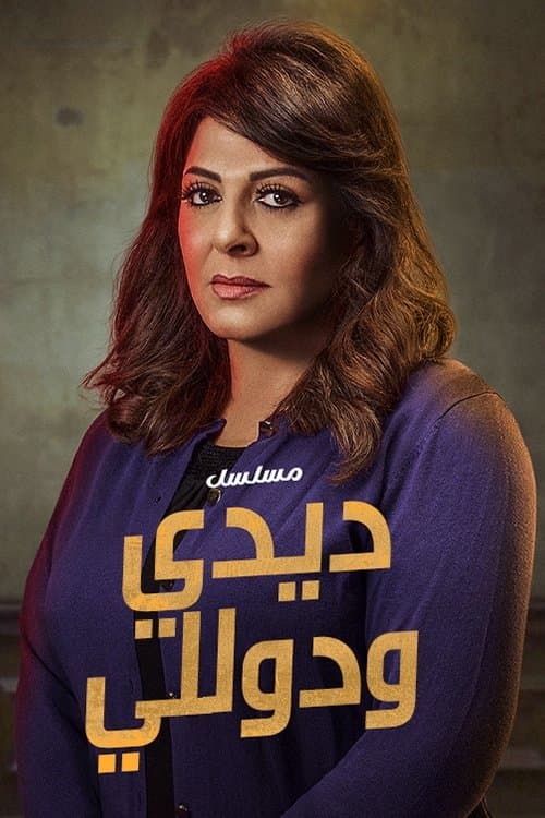 ديدي ودوللي poster