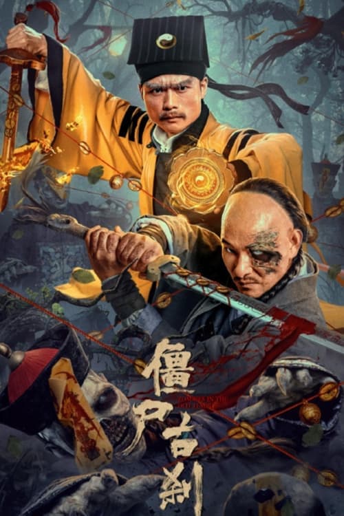僵尸古刹 poster