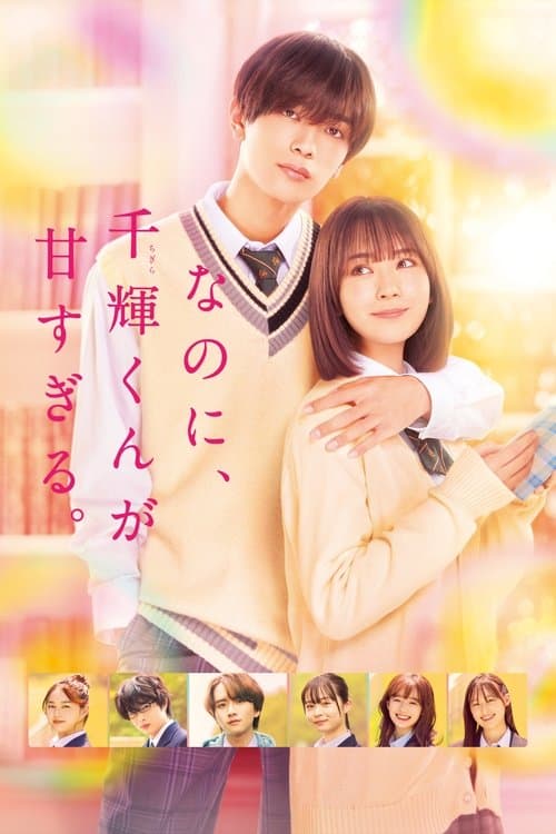 なのに、千輝くんが甘すぎる。 poster