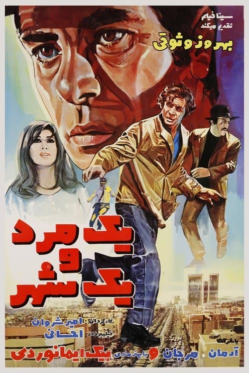 یک مرد و یک شهر poster