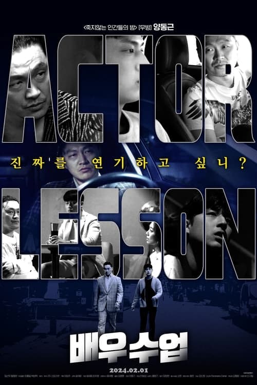배우수업 poster