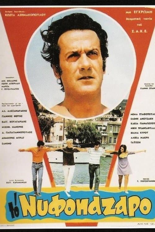 Το Νυφοπάζαρο poster
