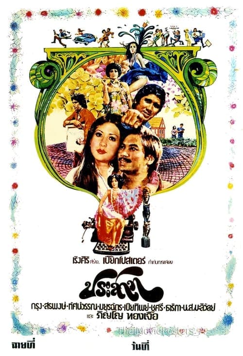 ประสาท poster