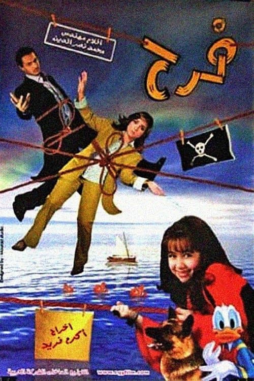 فرح poster
