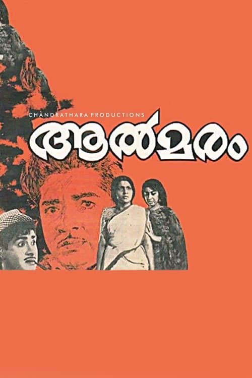 ആൽമരം poster