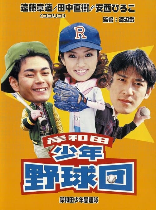 岸和田少年野球団 poster