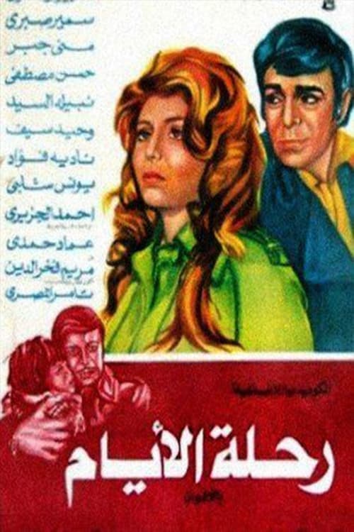 رحلة الأيام poster