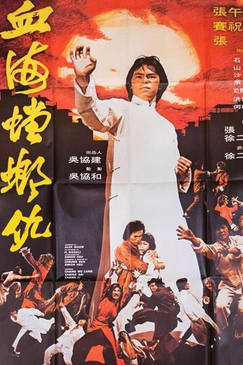 血海螳螂仇 poster