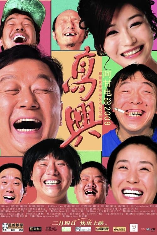 高兴 poster