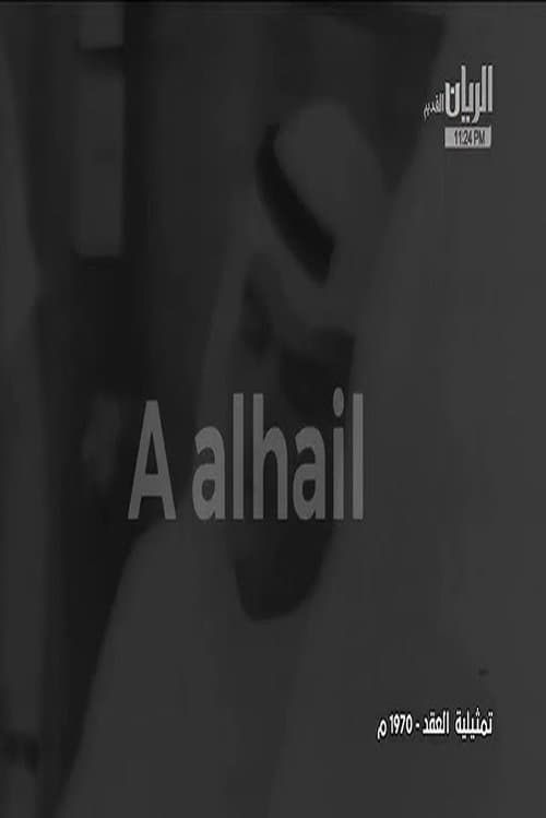 العقد poster