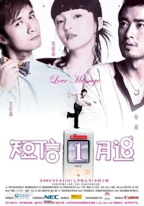 短信一月追 poster