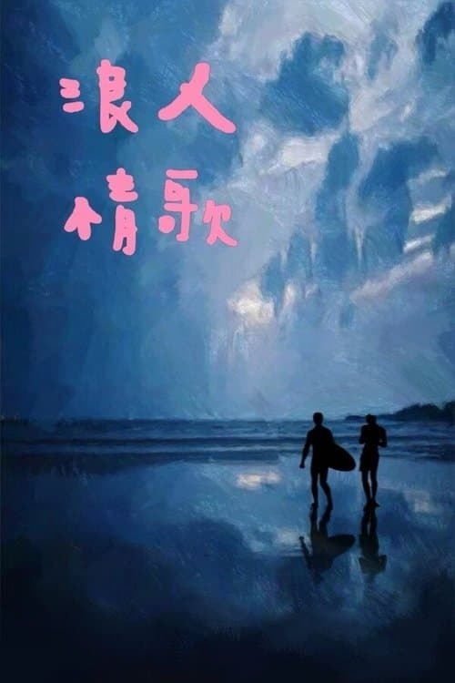 红色冲浪板 poster
