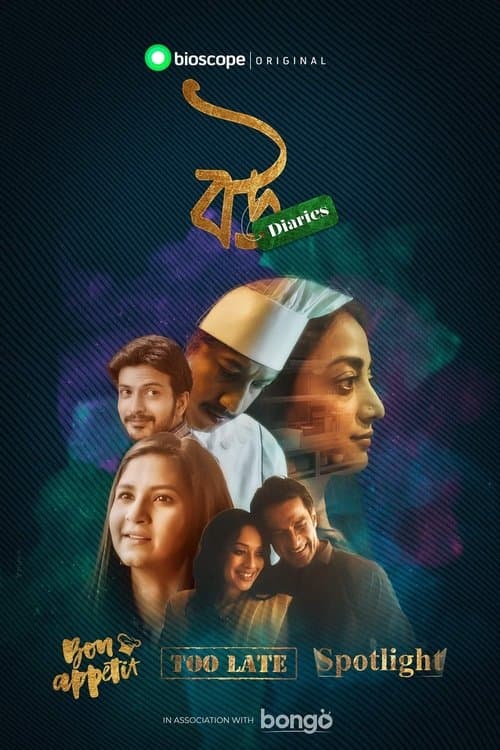 বউ Diaries poster