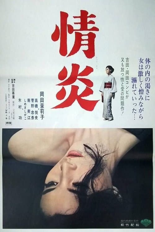 情炎 poster