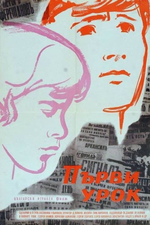 Първи Урок poster