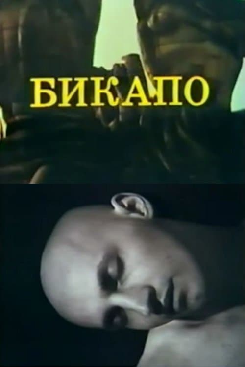 БИКАПО poster