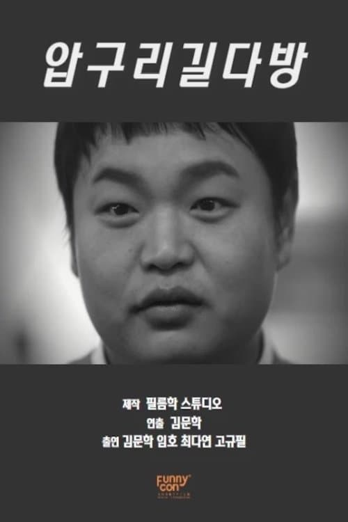 압구리 길다방 poster
